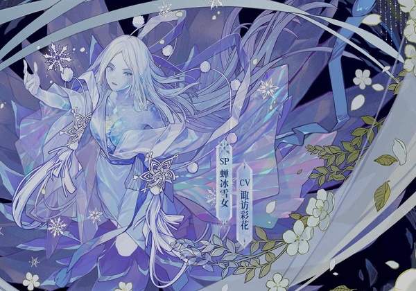 阴阳师sp冰雪女