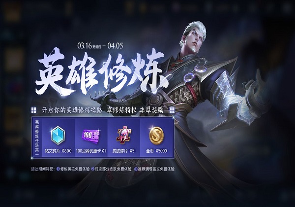 王者荣耀英雄修炼活动