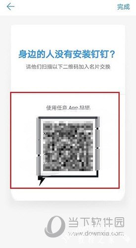 钉钉面对面交换名片界面3