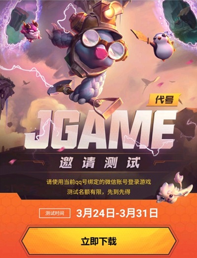 腾讯jgame测试招募已经开启