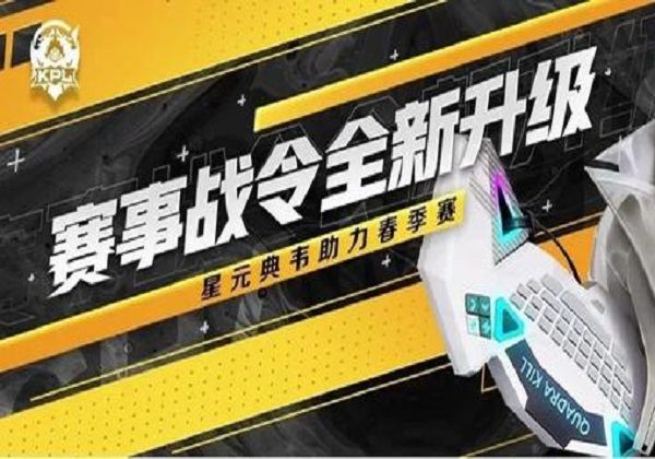 王者荣耀赛事战令系统升级