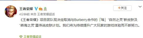 王者荣耀官宣取消巴宝莉联动