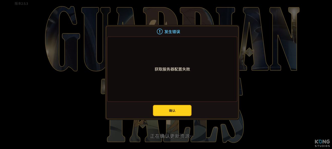 坎公骑冠剑获取服务器配置失效怎么办
