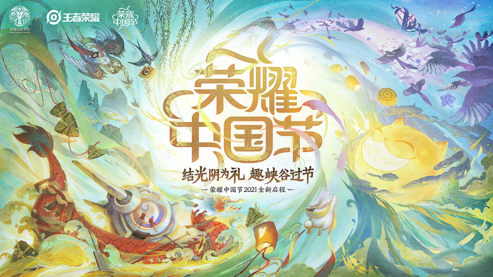 王者荣耀荣耀中国节