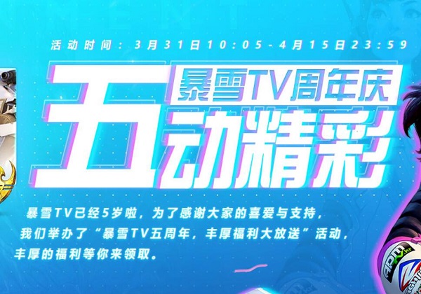 暴雪tv五周年庆典主题