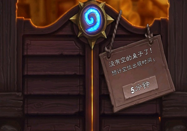 炉石传说没有空的桌子了提示