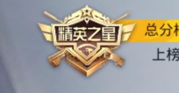 和平精英新增精英之星