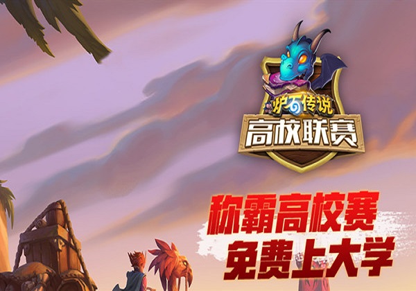 炉石传说高校助力活动