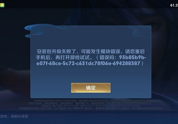 王者荣耀安装包升级失败