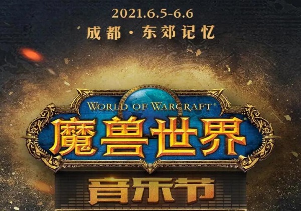 魔兽世界2021音乐节