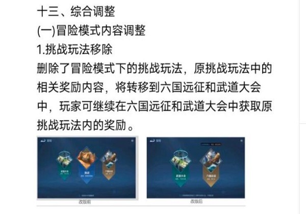 王者荣耀冒险模式调整