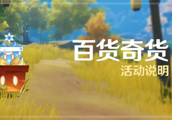原神百货奇货活动再次开启