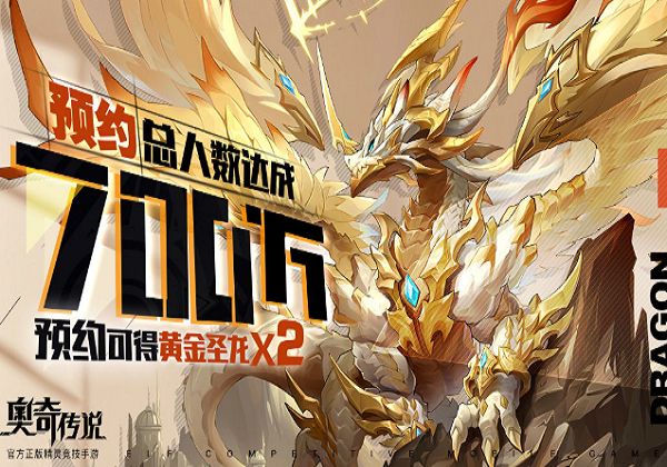奥奇传说黄金圣龙预约活动