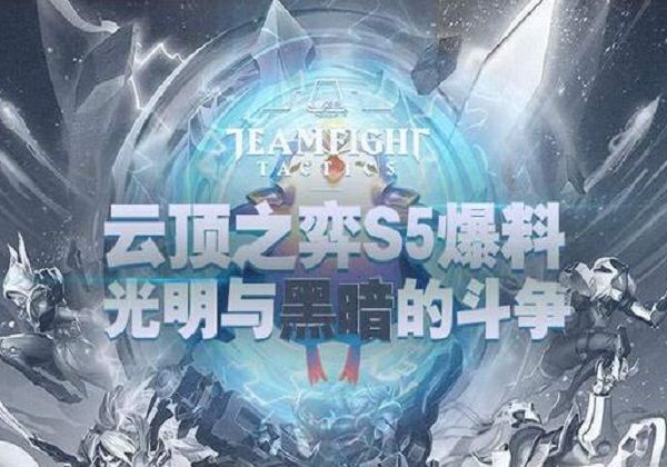 云顶之弈黑暗与光明是s5主题