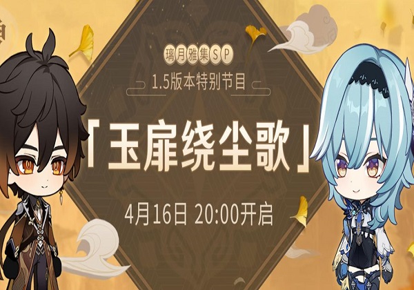 原神1.5直播预告