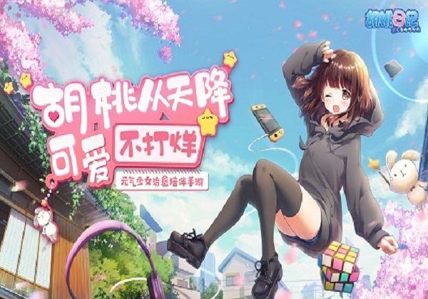 胡桃日记上线宣传图 