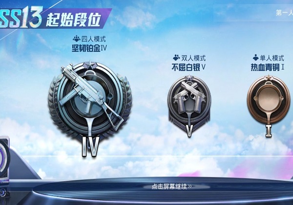 和平精英ss13段位继承