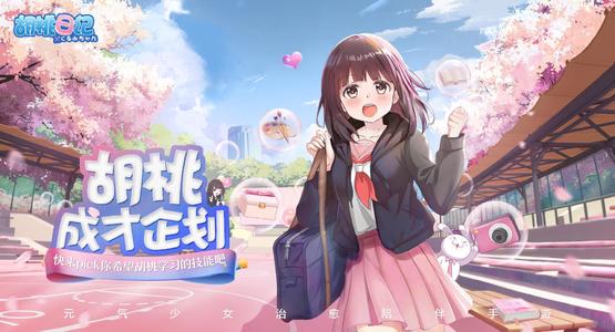 胡桃日记胡桃不出门怎么办