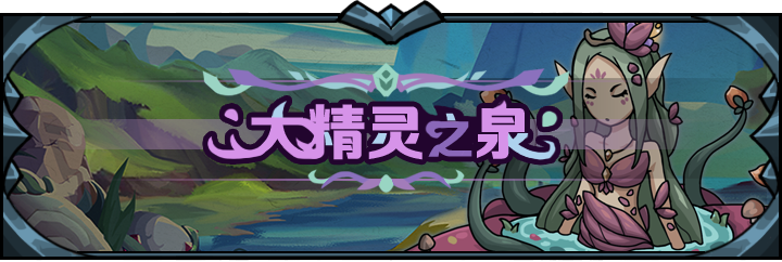 提灯与地下城大精灵之泉怎么玩 大精灵之泉攻略