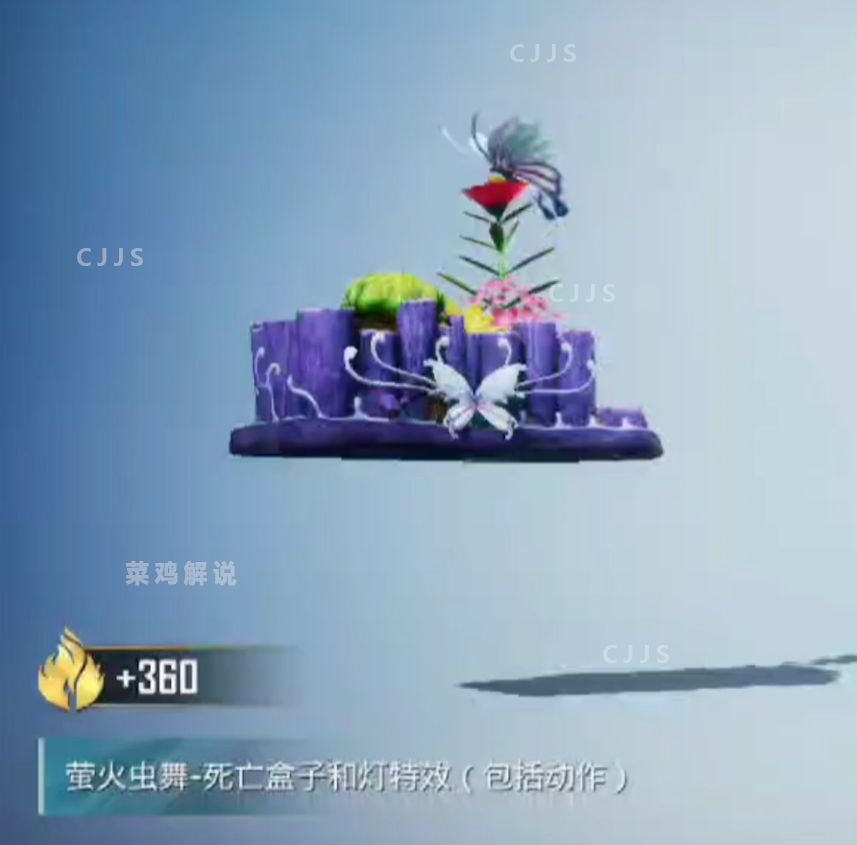 和平精英萤火虫舞特效枪死亡盒子