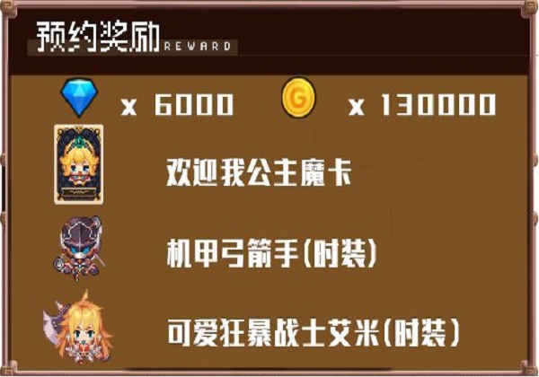 坎公骑冠剑预约奖励