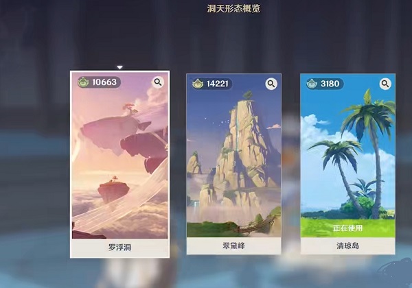 原神一共有三种洞天