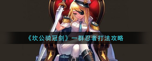 坎公骑冠剑一群忍者怎么打