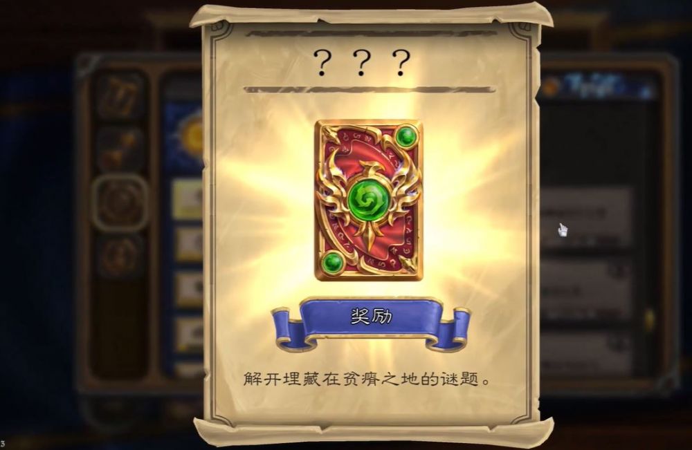 炉石传说完成解谜获得卡背