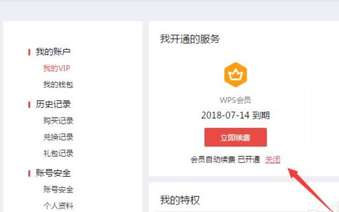 wps官网取消自动续费