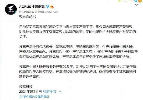 技嘉官方道歉