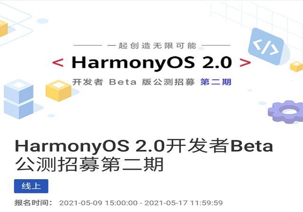 鸿蒙os2.0公测第二轮