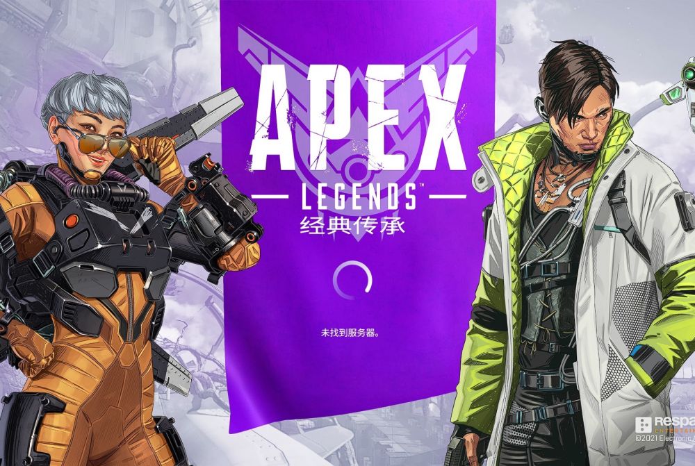 apex英雄未找到服务器