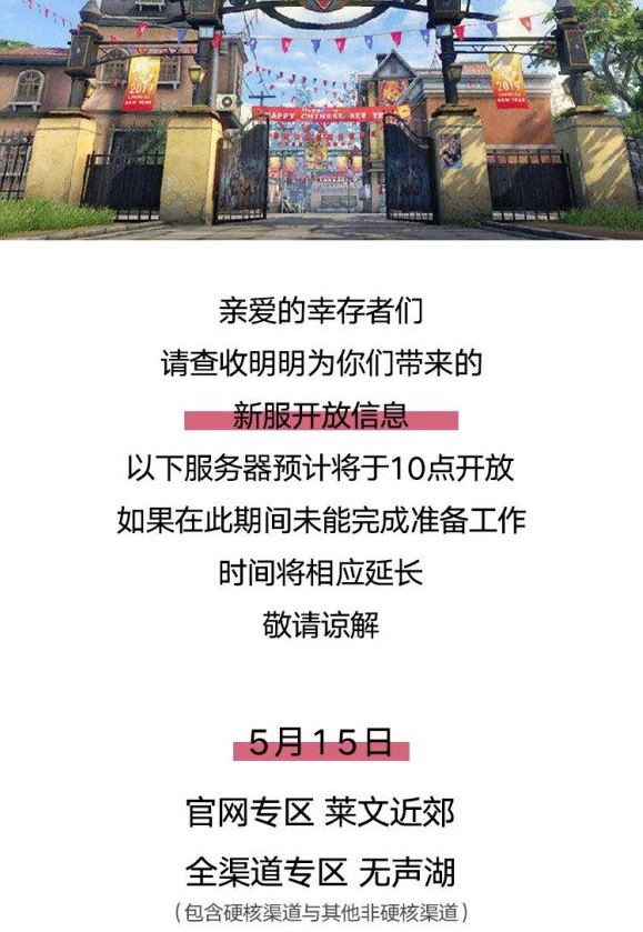 明日之后官方五月新区开服公告