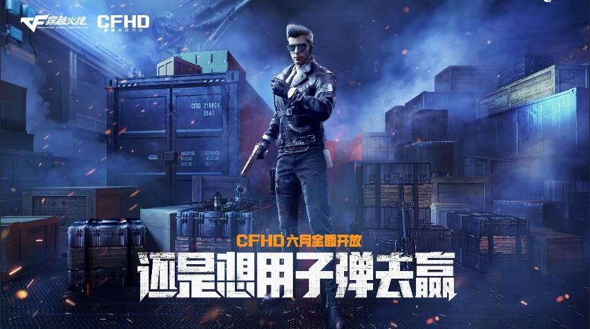cfhd六月正式公测