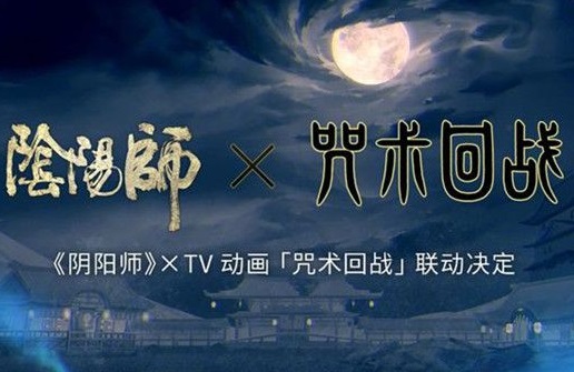 阴阳师咒术回战联动官宣