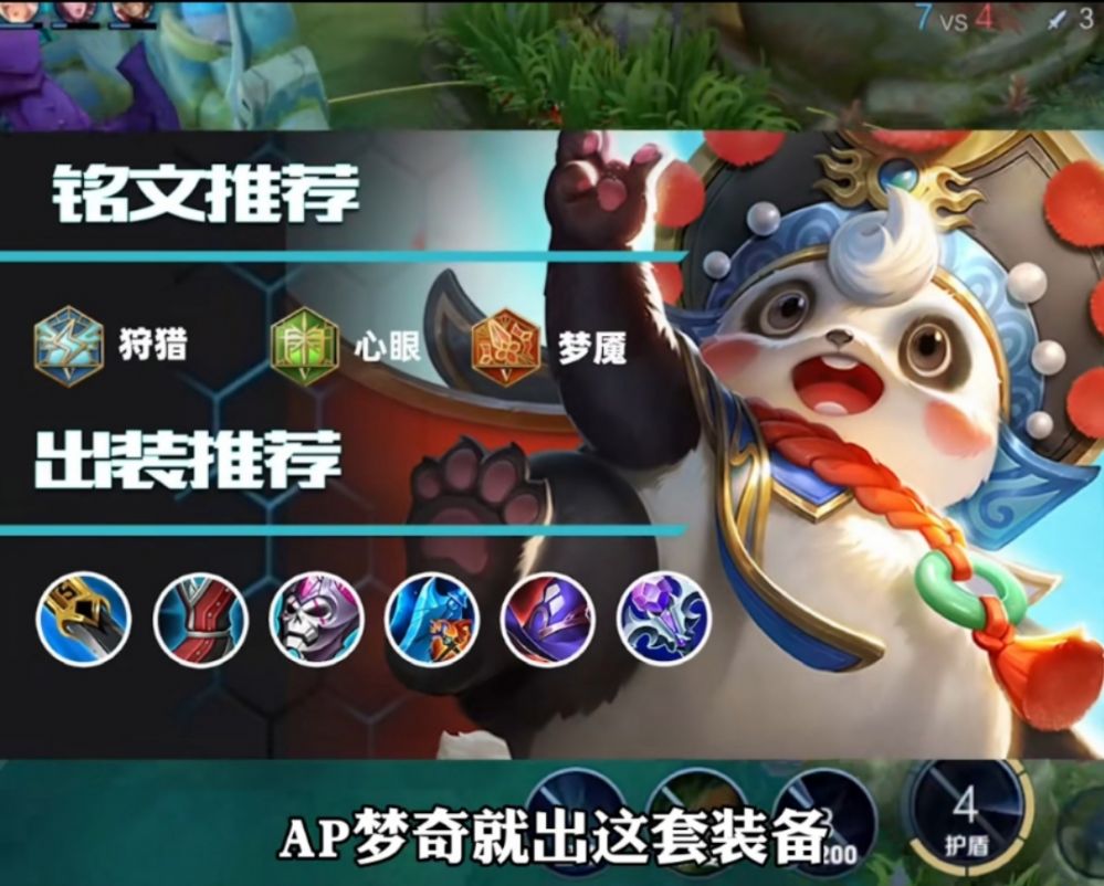 新版梦奇AP出装