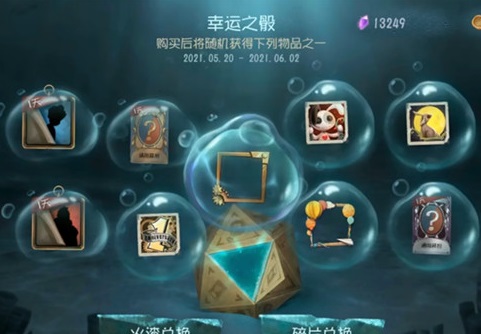 第五人格幸运之骰抽奖活动