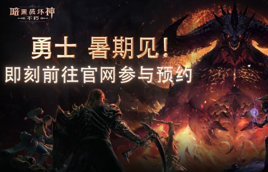 暗黑破坏神不朽暑期开启测试