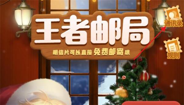 王者荣耀邮局选择通讯录