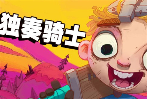 独奏骑士新手攻略 前期开荒用什么流派