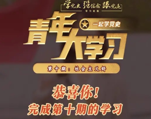 青年大学习第11季第十期