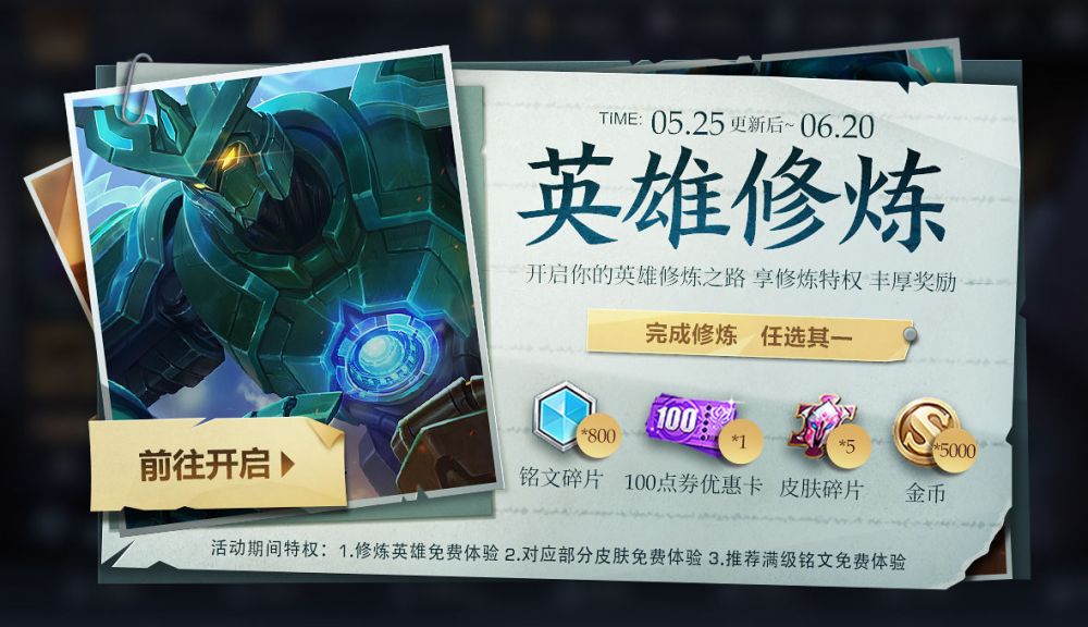 王者荣耀最新英雄修炼活动