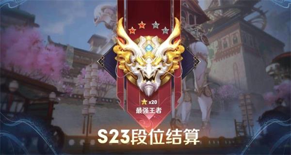 王者荣耀s23赛季段位即将结算