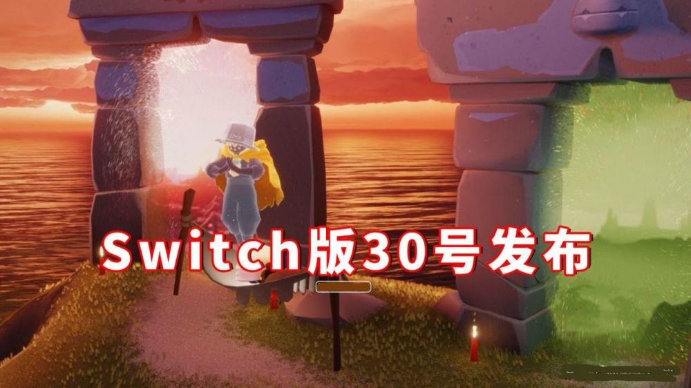 光遇switch版30号发布