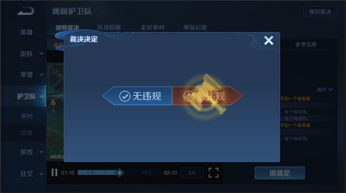 王者荣耀鹰眼护卫队怎么裁决 教你裁决恶意玩家维护公平
