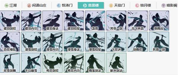 江湖悠悠莫思楼武学搭配一览