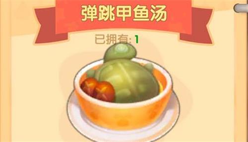 摩尔庄园手游弹跳甲鱼汤配方介绍