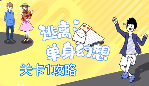 逃离单身幻想关卡1攻略-关卡1通关步骤