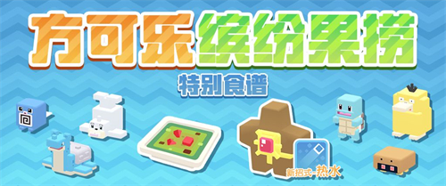 宝可梦大探险方可乐缤纷果捞有什么用 能吸引哪些宝可梦