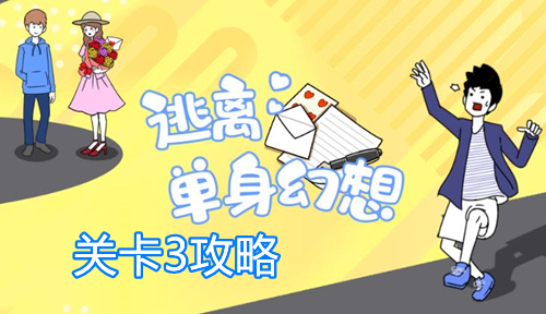 逃离单身幻想关卡3攻略 第3关通关教学